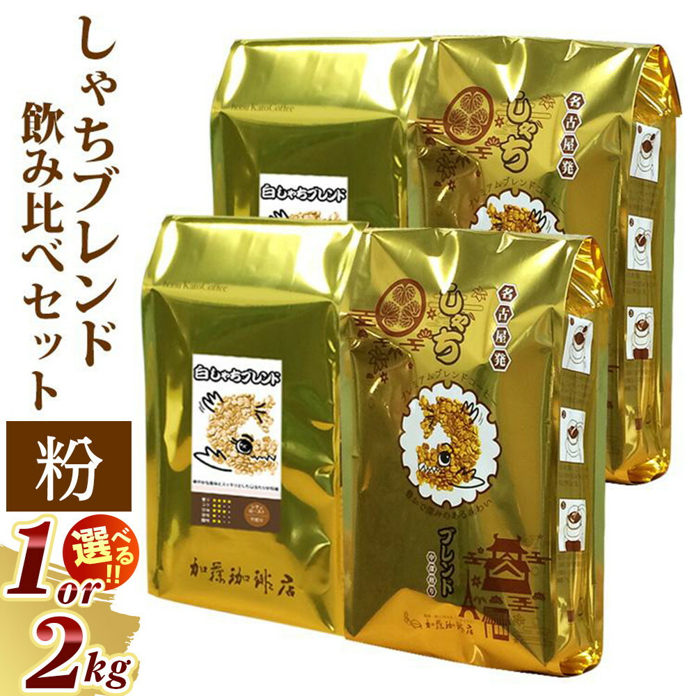 しゃちブレンド2種 コーヒー豆 2kgの返礼品写真