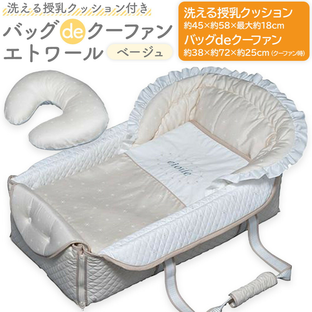 【ふるさと納税】洗える授乳クッション付き バッグdeクーファン エトワール ベージュ | 愛知県 名古屋市 愛知 名古屋 ふるさと 納税 支援品 返礼品 支援 返礼 お礼の品 バッグ かばん カバン 鞄 育児 ベビー 赤ちゃん 授乳クッション 出産準備 ベビー用品 ベビーグッズ|愛知県名古屋市