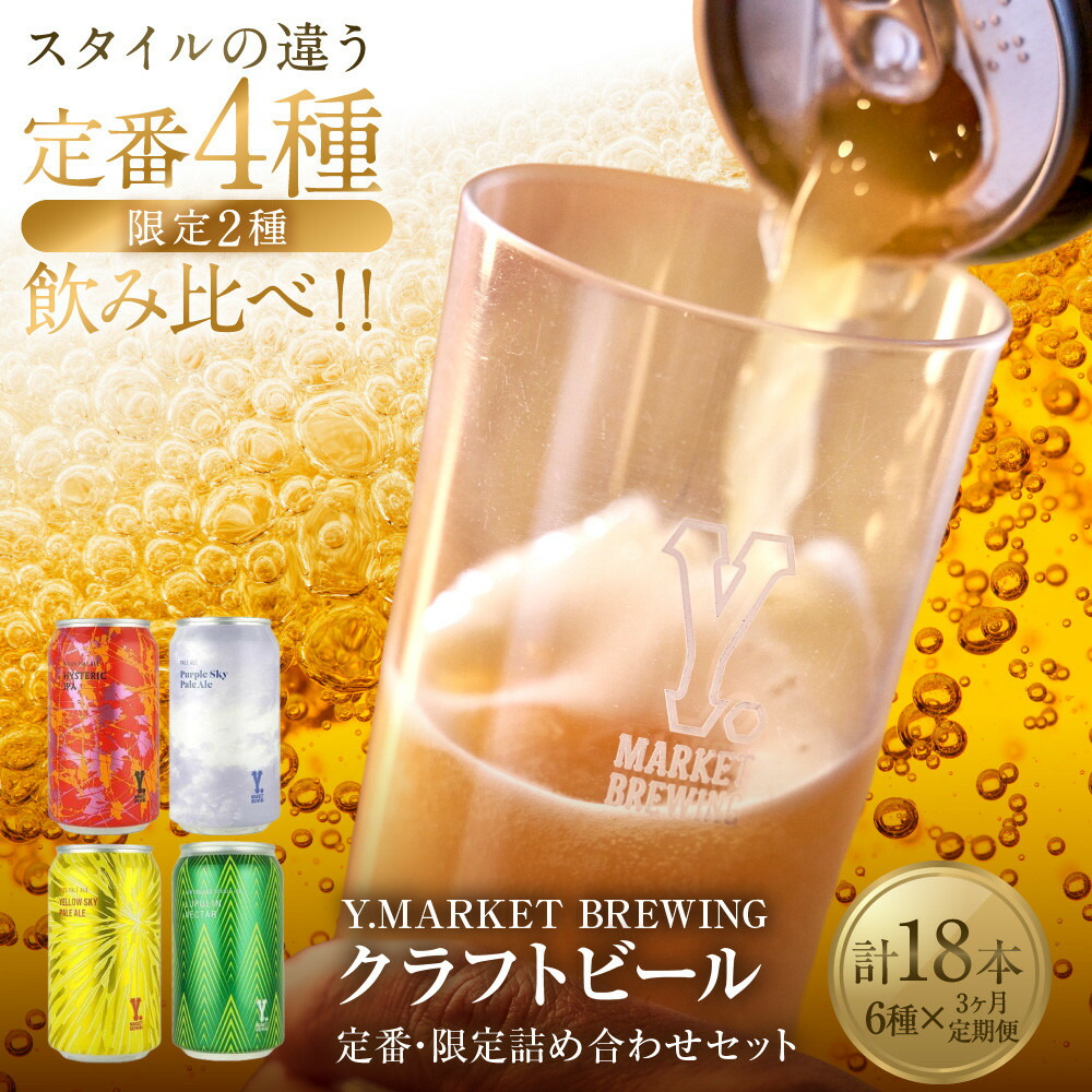 楽天市場】【ふるさと納税】Y.MARKET BREWING 毎月6本【6カ月定期便