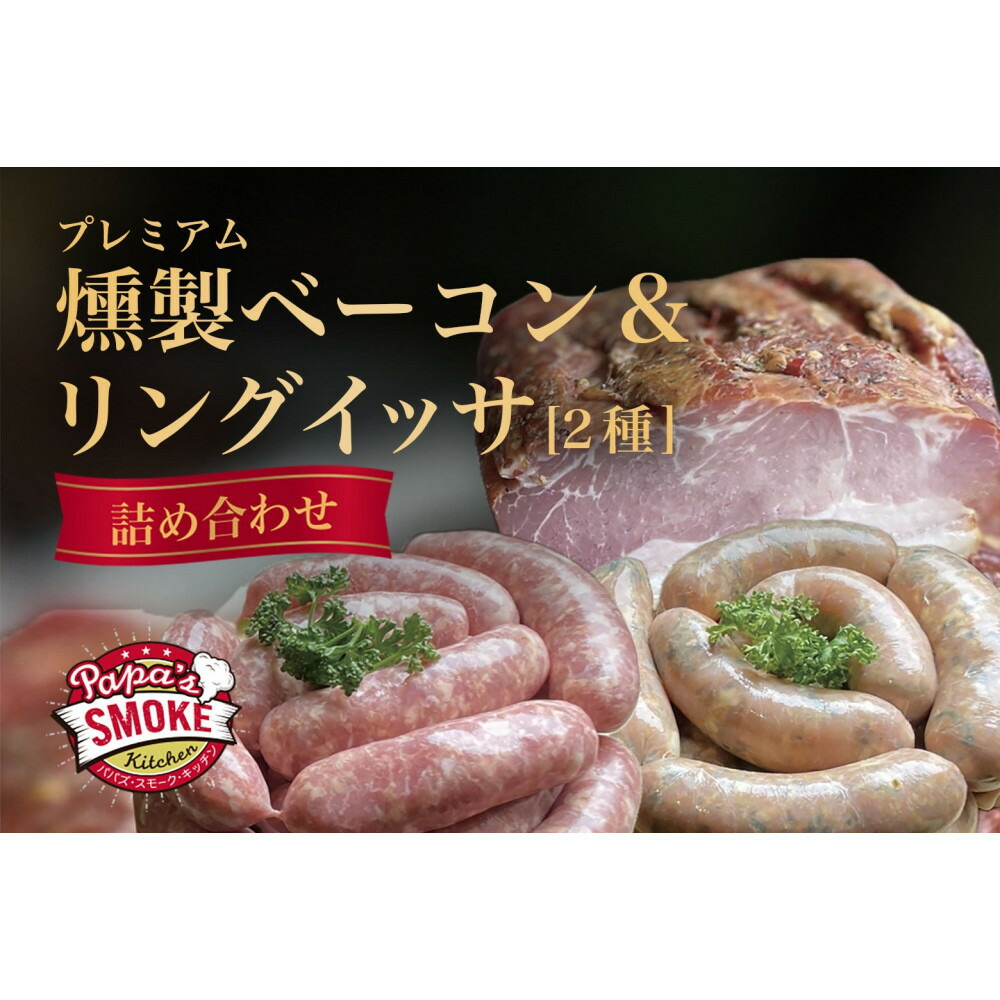 【ふるさと納税】プレミアム燻製ベーコン＆リングイッサ２種の詰め合わせ