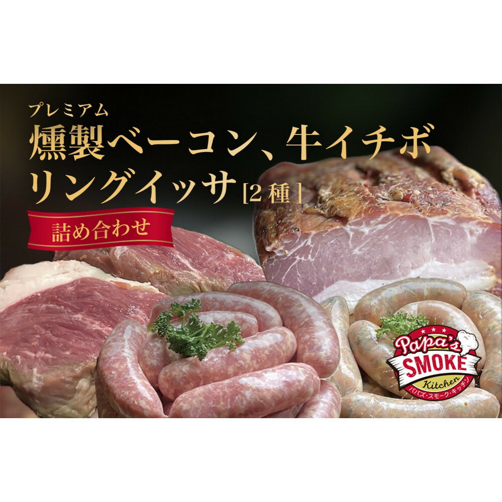【ふるさと納税】プレミアム燻製ベーコン&リングイッサ2種&牛イチボ肉の詰め合わせ|愛知県名古屋市