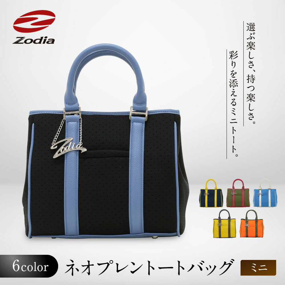 【ふるさと納税】Zodia ネオプレントートバック ミニ