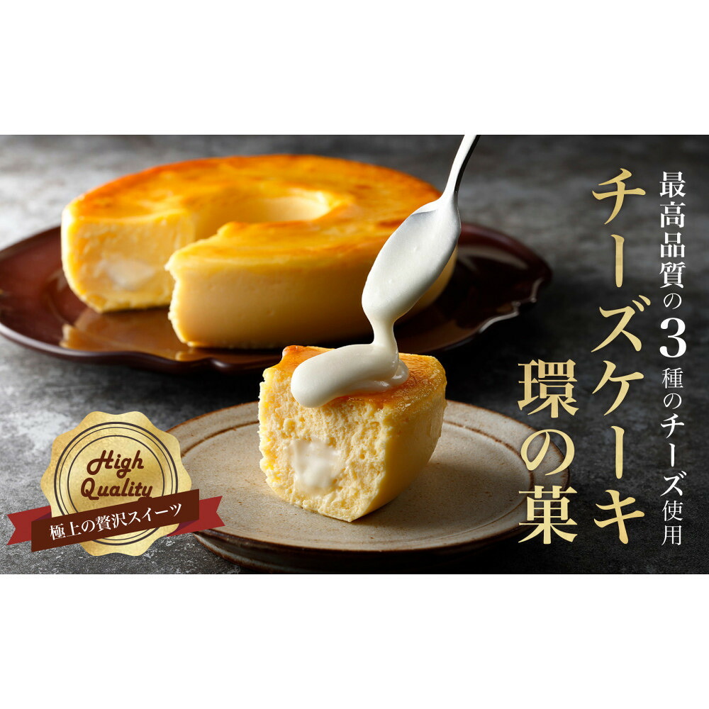 【ふるさと納税】最高品質のチーズを厳選「 チーズケーキ 環の菓 」(エンゼル型 5号サイズ) 外はしっとり 中はとろとろ 極上食感 専用BOX入り ギフトにも|愛知県名古屋市