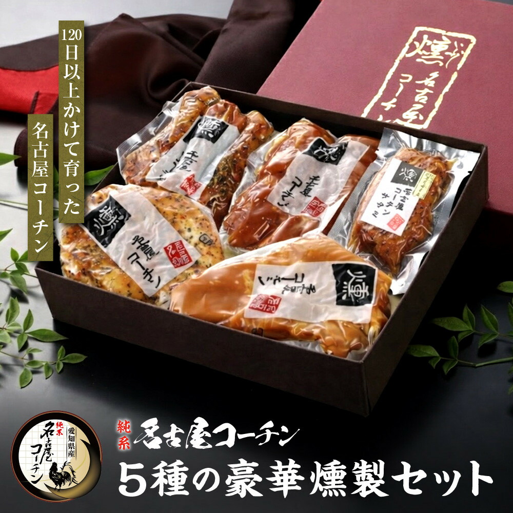 【ふるさと納税】純系名古屋コーチン　5種の豪華燻製セット｜愛知県名古屋市