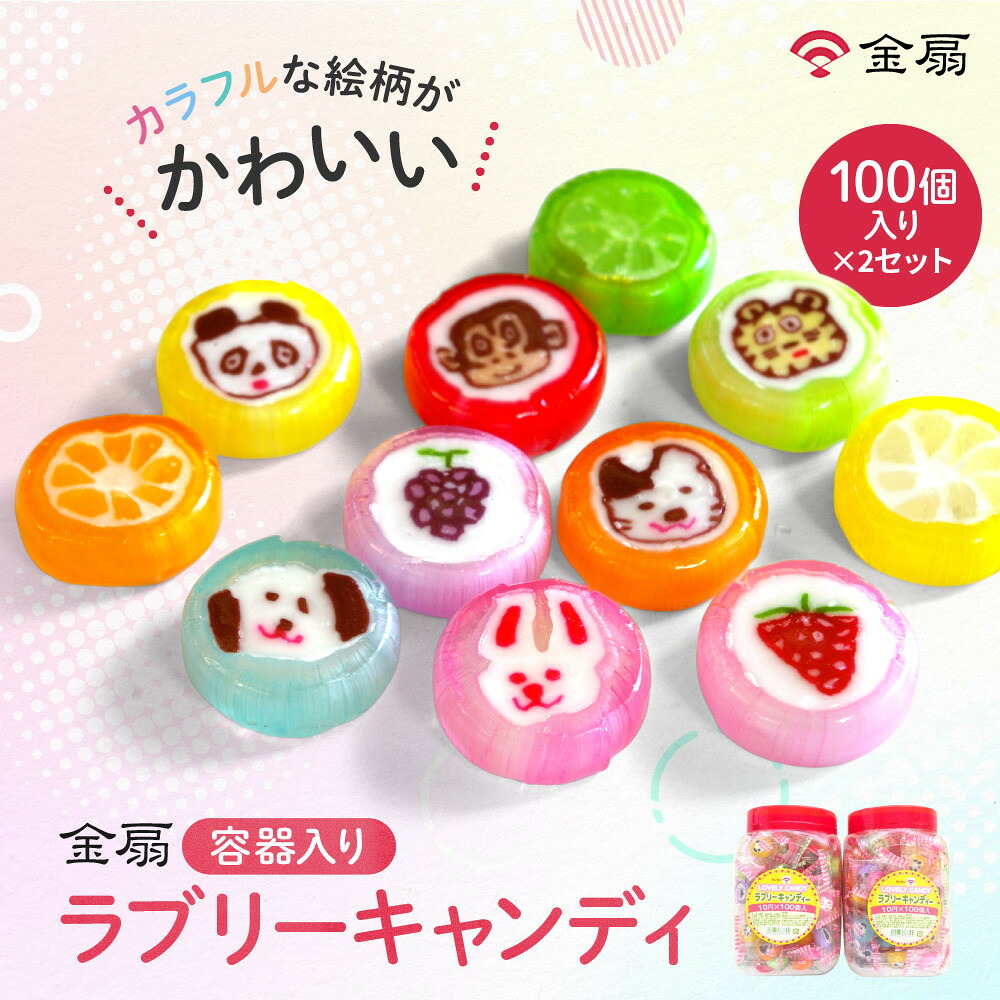 【ふるさと納税】金扇　容器入りラブリーキャンディ　100個入り×2セット