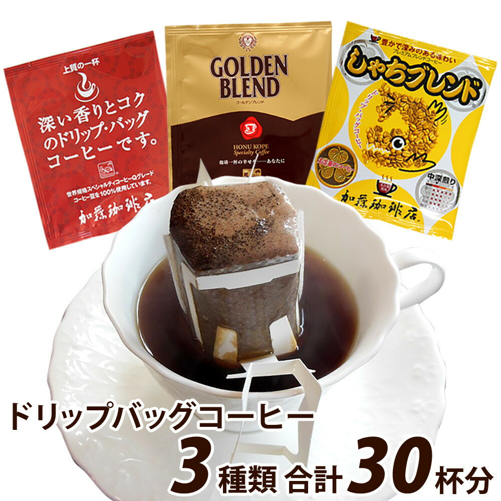 【ふるさと納税】ドリップバッグコーヒー 3種類お試しセット 30杯分入り