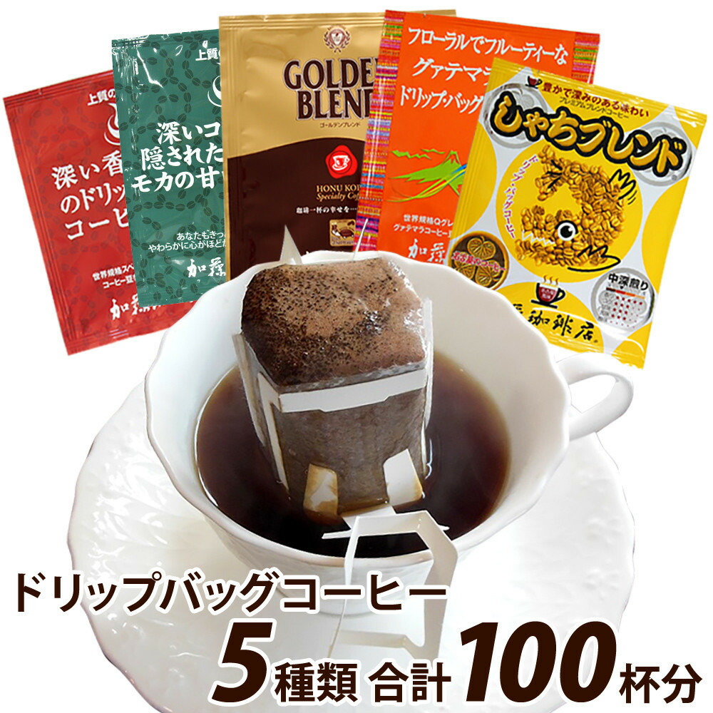 【ふるさと納税】加藤珈琲店 ドリップバッグコーヒー 5つの味が楽しめるセット 100杯分|愛知県名古屋市
