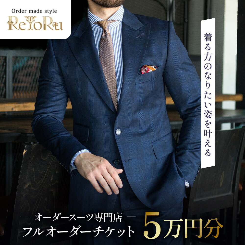 【ふるさと納税】フルオーダースーツ専門店「Order made style ReToRu（レトル）」フルオーダーチケット＜5万円分＞