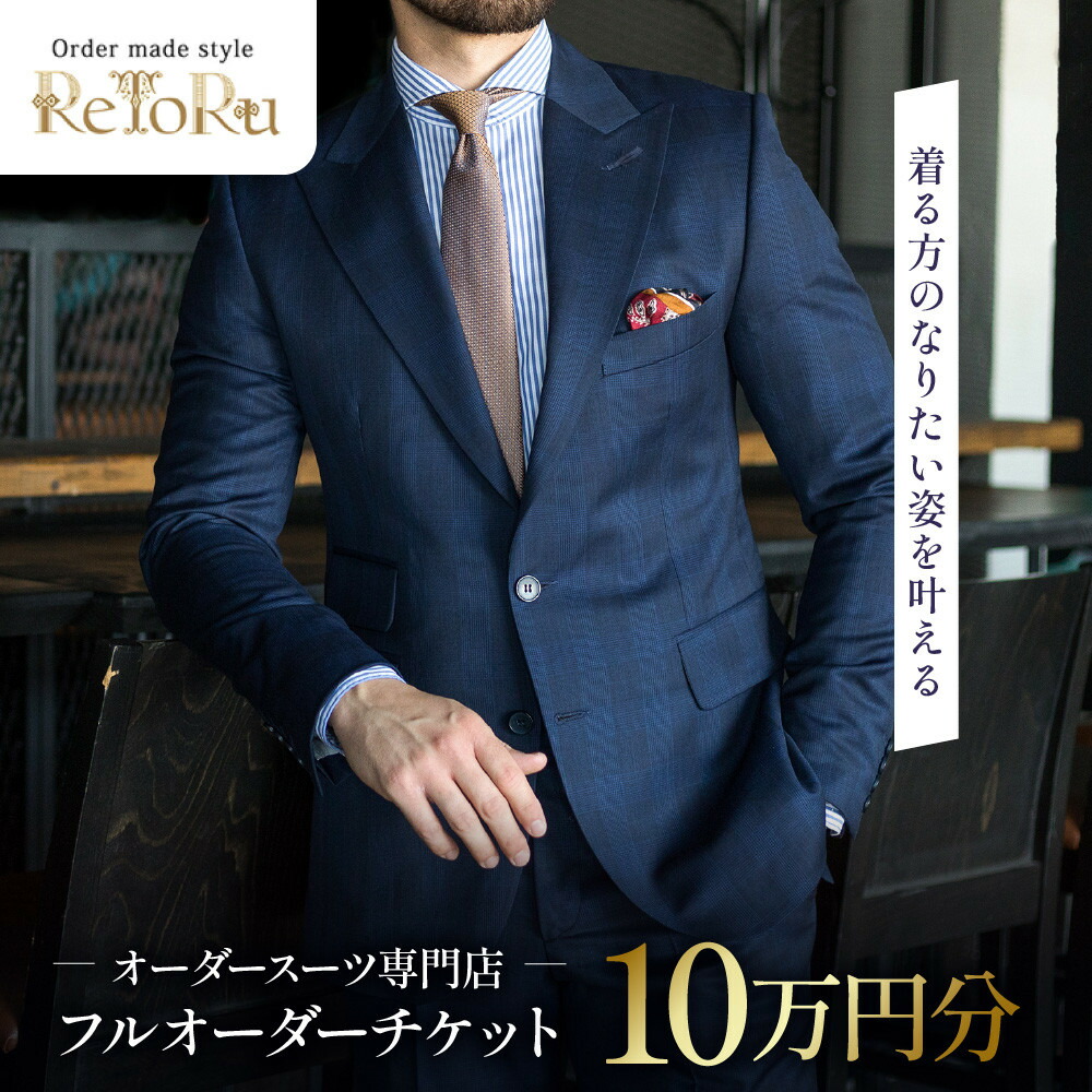 【ふるさと納税】フルオーダースーツ専門職店「Order made style ReToRu（レトル）」フルオーダーチケット＜10万円分＞ スーツ-メンズファッション-オーダーメイド