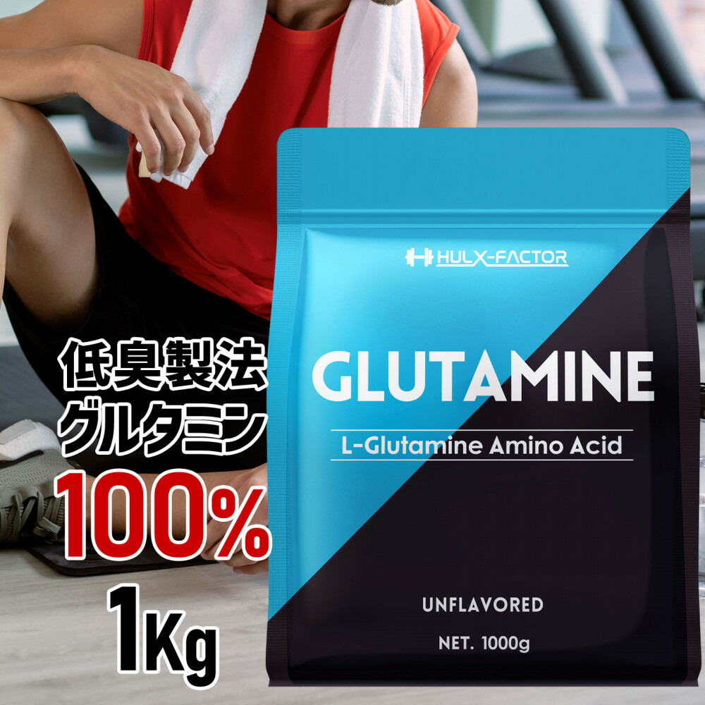 【ふるさと納税】ハルクファクター グルタミン 1kg 低臭製法 パウダー L-グルタミン 100% 無添加 大容量 粉末サプリ