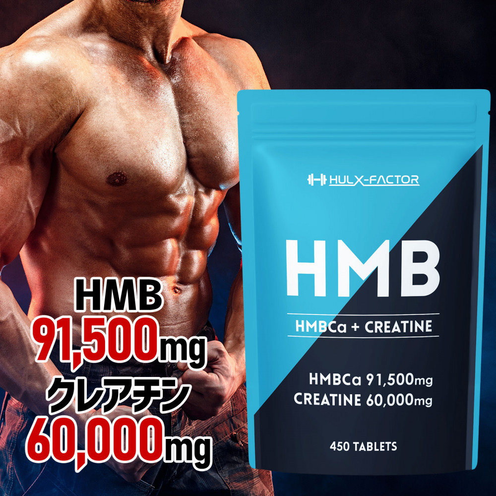 【ふるさと納税】ハルクファクター HMB + クレアチン モノハイドレート 151500mg 450粒 国内製造 筋トレ ダイエット サプリ 錠剤 大容量 タブレット