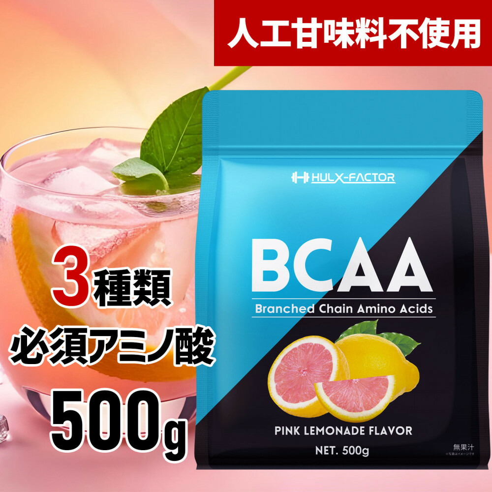 【ふるさと納税】ハルクファクター BCAA 人工甘味料不使用 ピンクレモネード風味 500g クエン酸 βアラニン配合 国産 アミノ酸 粉末ドリンク サプリ パウダー