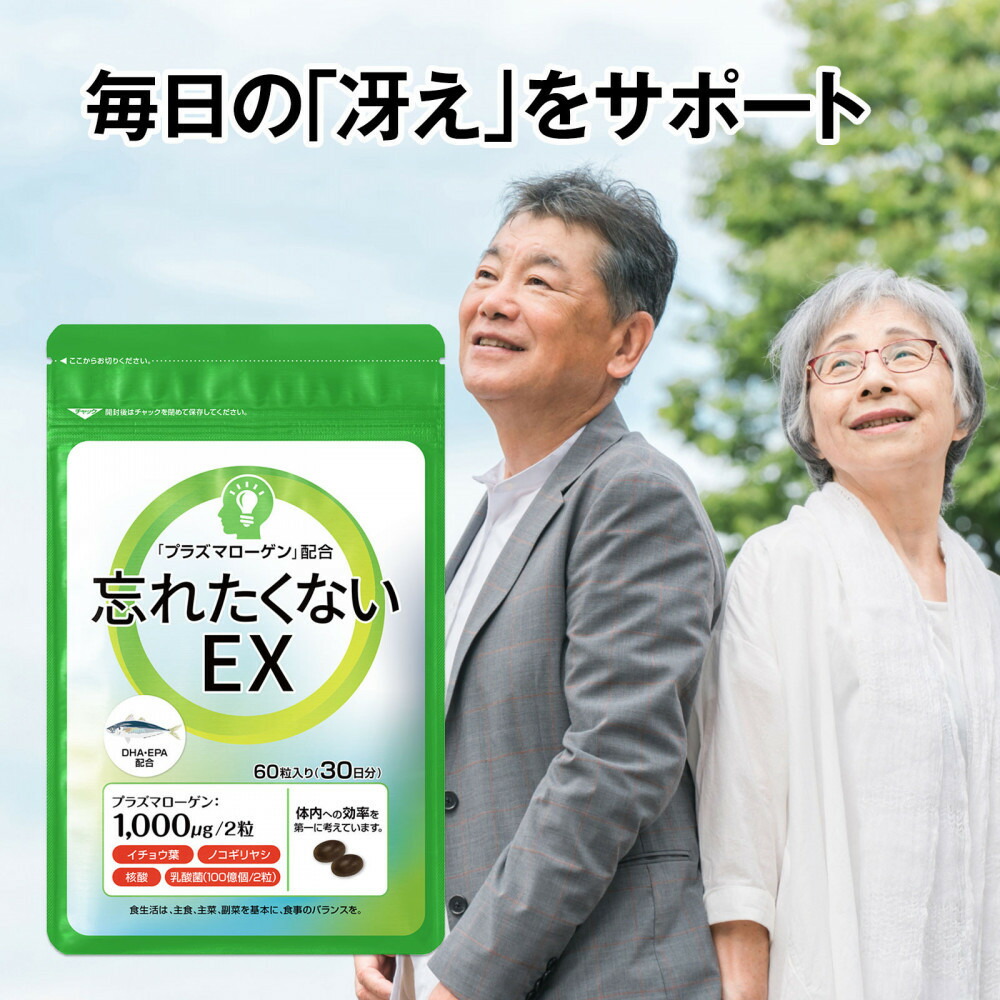 【ふるさと納税】忘れたくないEX 高純度プラズマローゲン サプリ 60粒 3000mg 30日分 DHA EPA イチョウ葉 ノコギリヤシ 核酸 乳酸菌 日本製 サプリメント