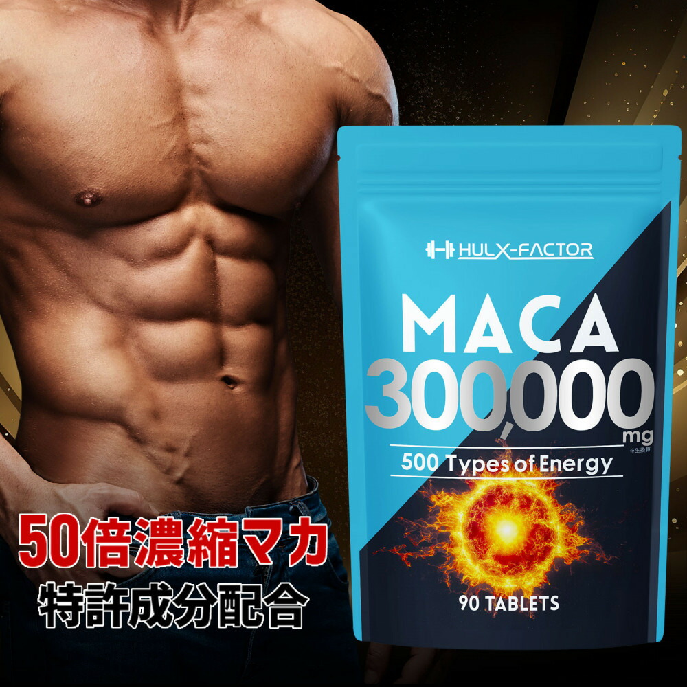 【ふるさと納税】ハルクファクター 50倍濃縮 マカ 300000mg 90粒 亜鉛 450mg 厳選500成分 特許成分 持続型 サプリ 高麗人参 牡蠣 すっぽん ビール酵母 医師監修 日本製