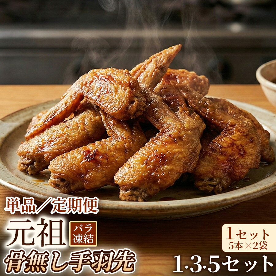 【ふるさと納税】＼選べる内容量＆配送回数／【食べやすい骨なし仕様！】元祖骨無し手羽先　(5本&times;2) 単品 1/3/5セット 定期便 2/6/12ヶ月 名古屋市 骨なし 手羽先 名物 グルメ 甘辛 冷凍 おつまみ 総菜 おかず お取り寄せ｜愛知県名古屋市
