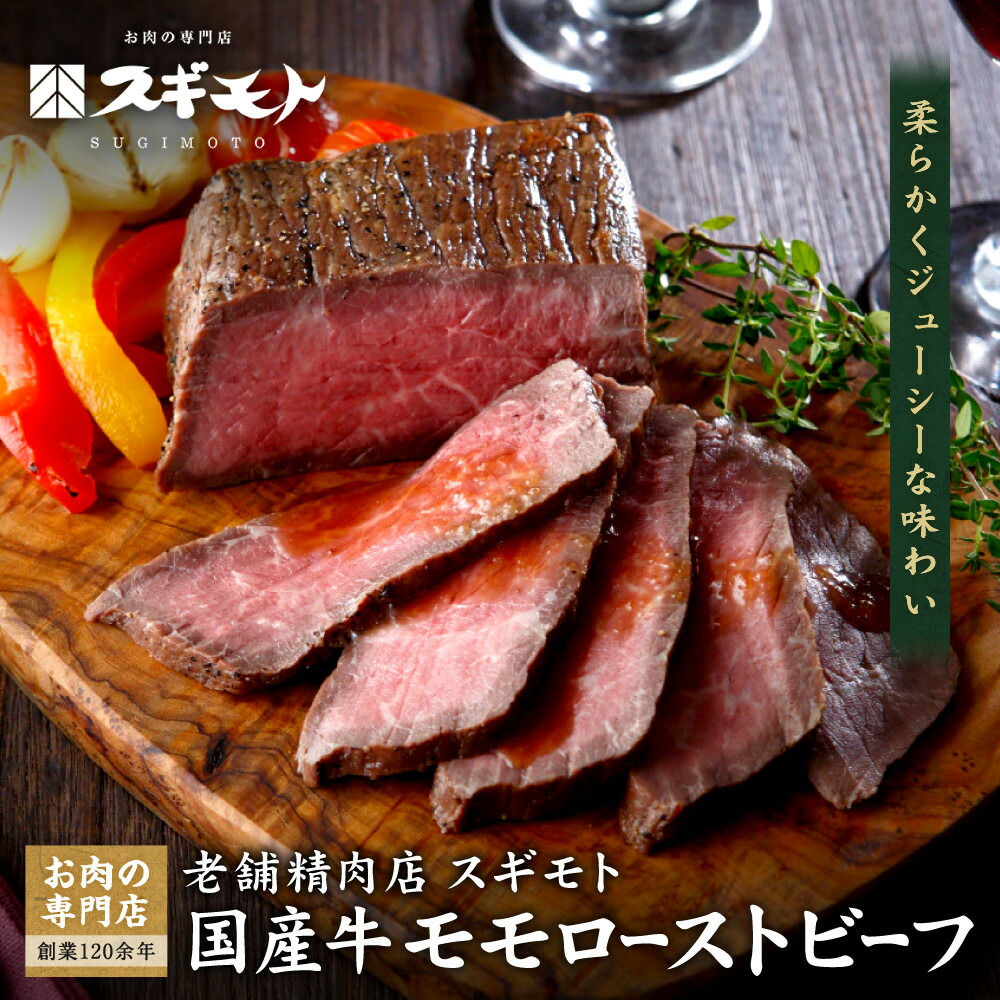 【ふるさと納税】創業120余年　老舗精肉店　スギモト　国産牛モモローストビーフ 13,500円