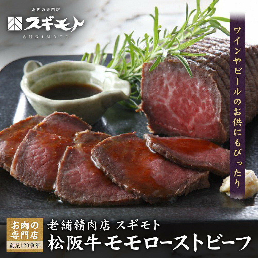 【ふるさと納税】創業120余年　老舗精肉店　スギモト　松阪牛モモローストビーフ 27,000円