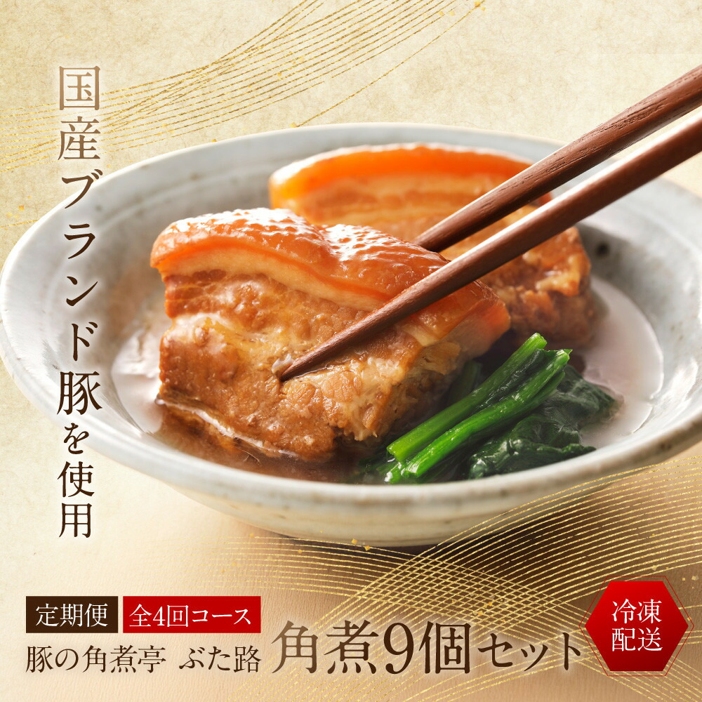 【ふるさと納税】全4回コース【定期便】豚の角煮亭 ぶた路 角煮9個セット