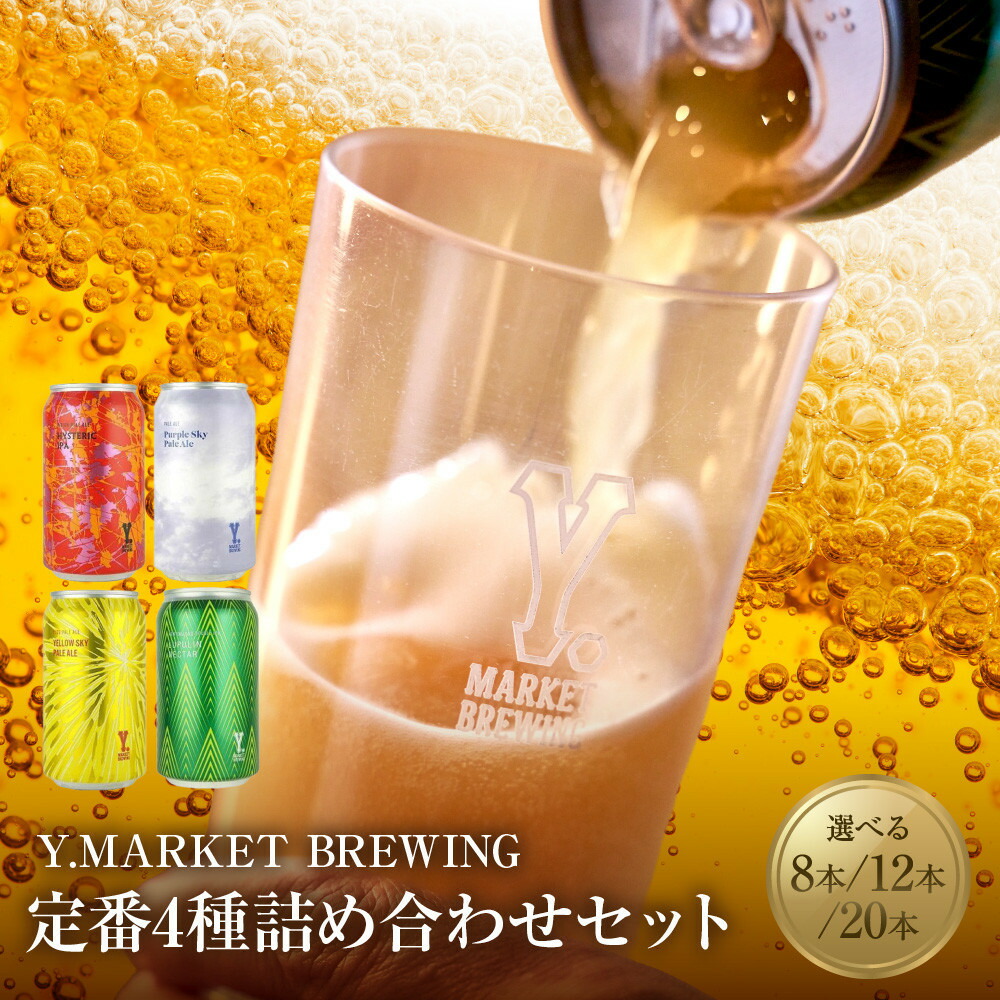 【ふるさと納税】【母の日】【選べる！内容量】Y.MARKET BREWING定番4種詰め合わせ飲み比べセット（8本／12本／20本）