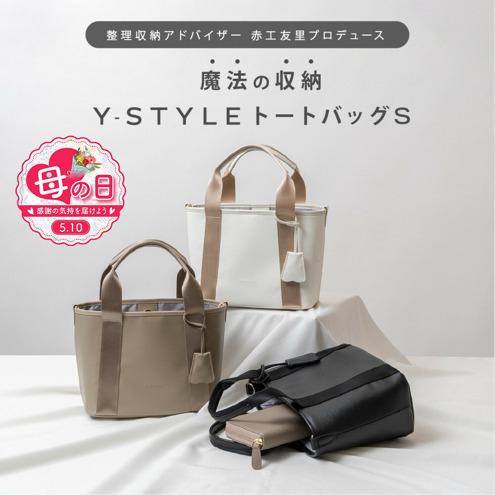 【ふるさと納税】【母の日】Y-STYLE 魔法の収納トートバッグ Sサイズ