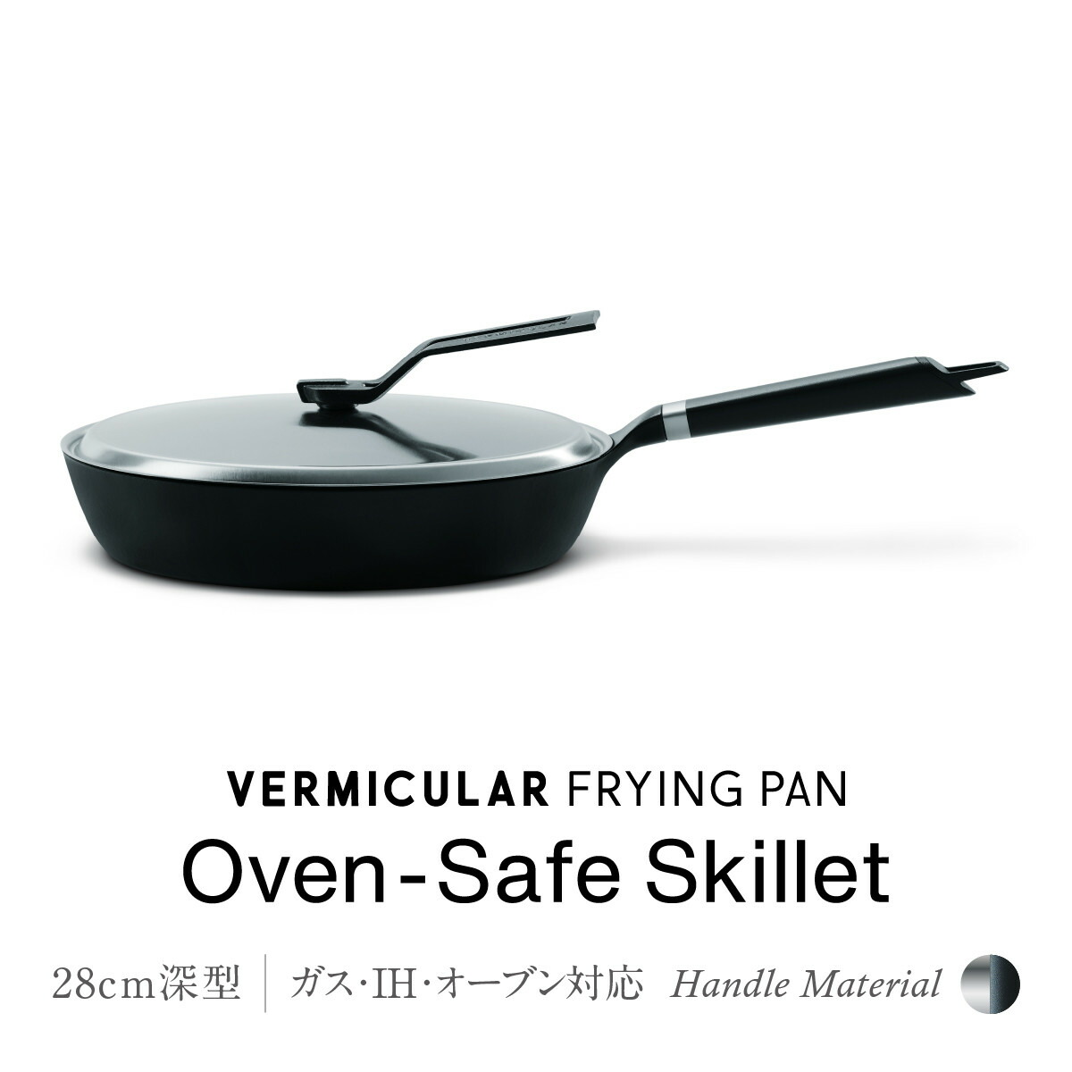 【ふるさと納税】バーミキュラ フライパン オーブンセーフスキレット28cm深型＋専用ステンレスリッドセット | フライパン 調理器具 キッチン用品 VERMICULAR 無水調理 エナメル加工 ガス火 ガス IH IH対応 オーブン対応 高級感 人気 おすすめ 送料無料｜愛知県名古屋市