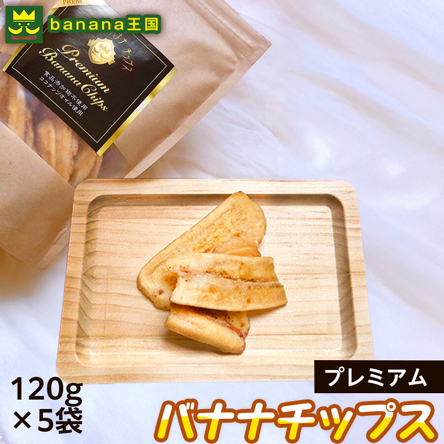 【ふるさと納税】【軽やかな食感の贅沢おやつ】プレミアムバナナチップス 120g 5袋 ｜ドライフルーツ おやつ スナック お菓子 軽食 スイーツ サクサク おつまみ ギフト プレゼント お配り 家庭用 子供 女性向け おしゃれ お取り寄せ 愛知県 名古屋市｜愛知県名古屋市