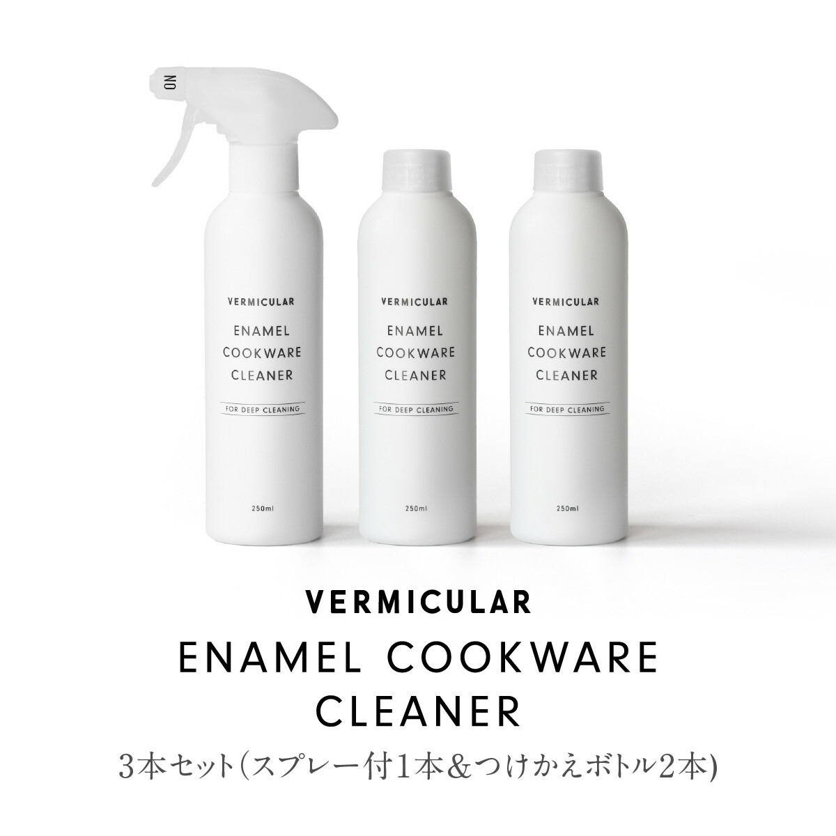 【ふるさと納税】バーミキュラ エナメルクックウェアクリーナー　3本セット（スプレー付1本&つけかえボトル2本) | 専用クリーナー ホーロー鍋用 VERMICULAR エナメル お手入れ 簡単 清潔 長持ち 掃除グッズ お掃除 台所用品 キッチンケア 鍋クリーナー｜愛知県名古屋市