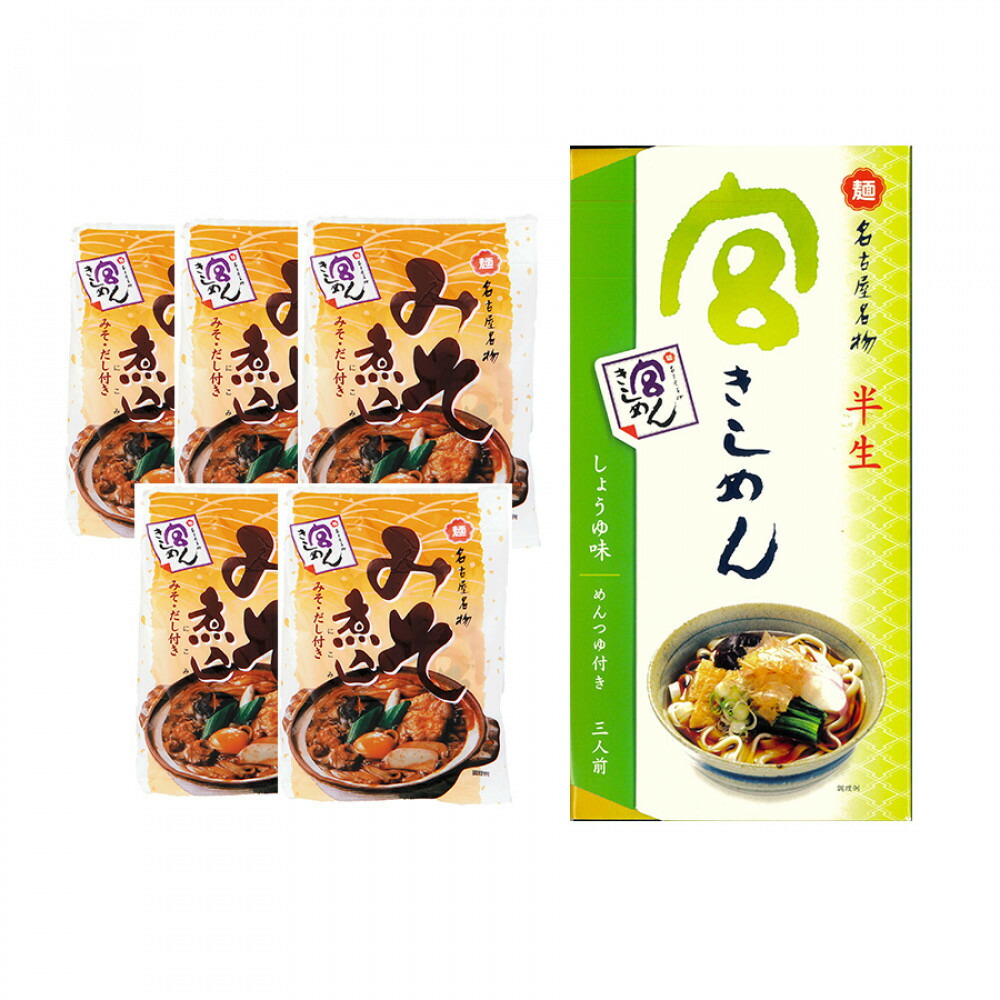 【ふるさと納税】宮きしめん 半生麺しょうゆ味と乾麺みそ煮込セット|愛知県名古屋市