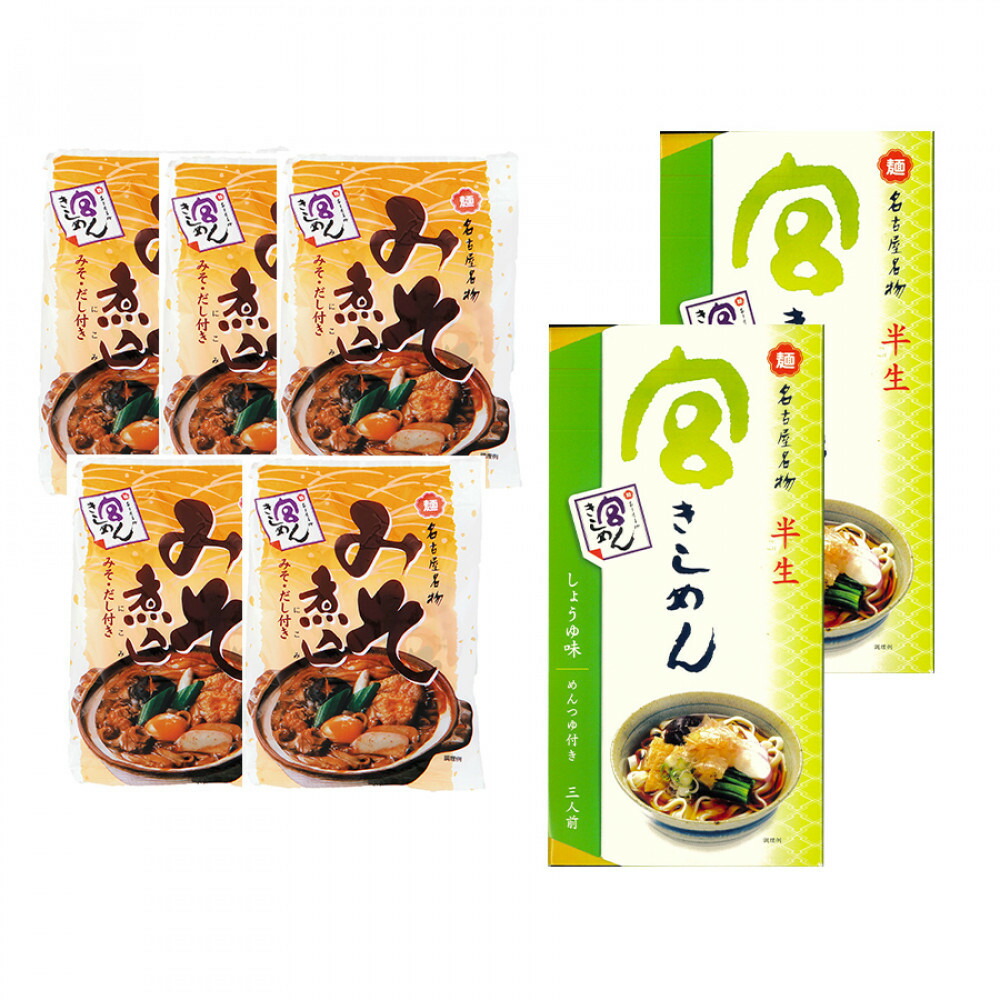 【ふるさと納税】宮きしめん　半生麺しょうゆ味と乾麺みそ煮込セット｜愛知県名古屋市