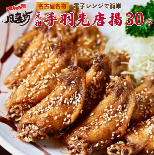 【ふるさと納税】【お中元】名古屋名物！風来坊　元祖手羽先唐揚30本 | 手羽先 手羽 てばさき 元祖手羽先 唐揚げ 名古屋めし ご当地グルメ 鶏肉 鶏 おつまみ つまみ アテ ビールに合う パーティー 惣菜 名店 人気店 人気 おすすめ 送料無料｜愛知県名古屋市