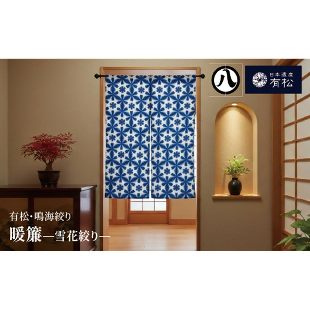 【ふるさと納税】有松・鳴海絞り 暖簾　-雪花絞り-【藍染が風にゆれる日本遺産のまち有松寄附金専用】｜愛知県名古屋市