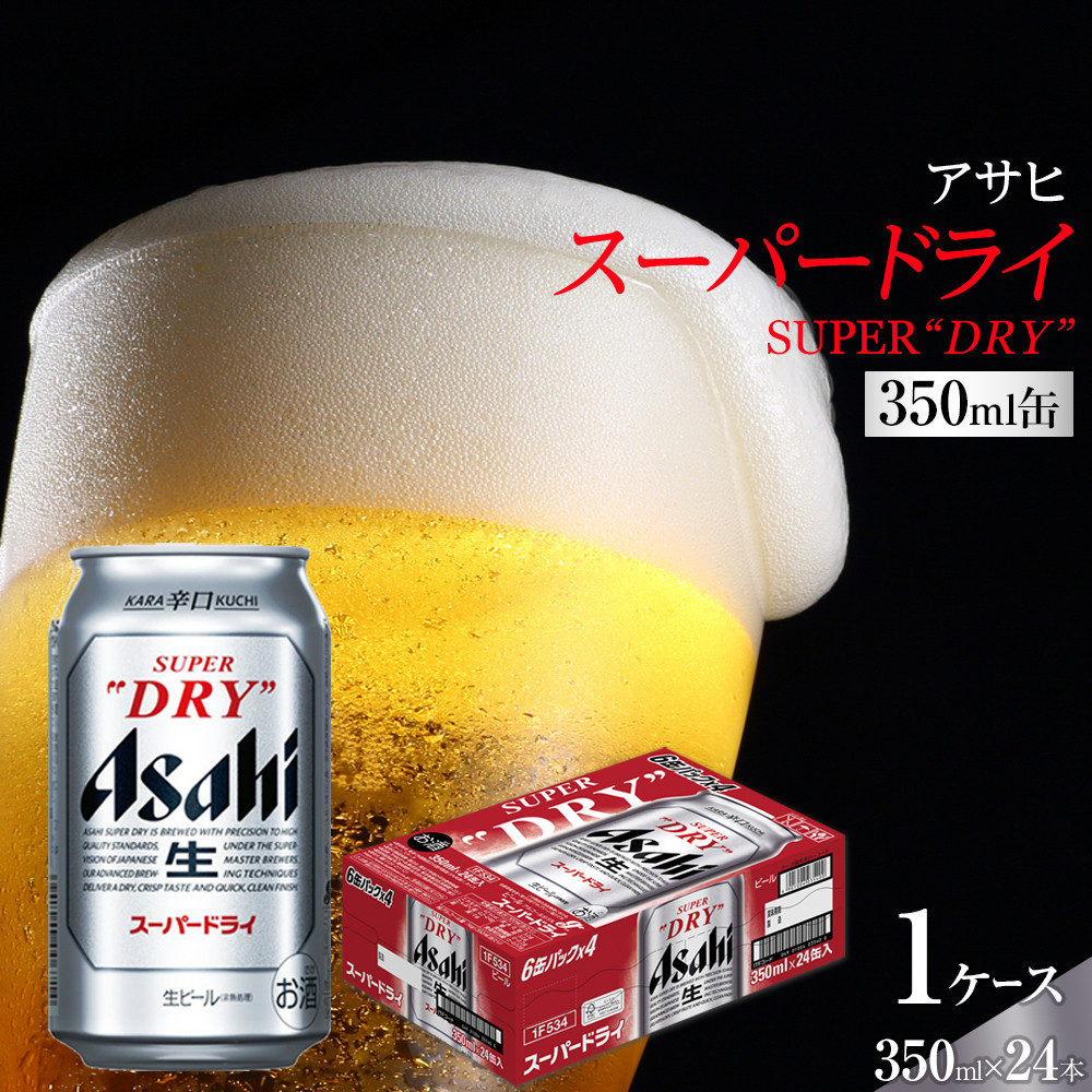 【ふるさと納税】【お中元】アサヒ スーパードライ　350ml&times;24本入り　1ケース｜愛知県名古屋市 11,935円