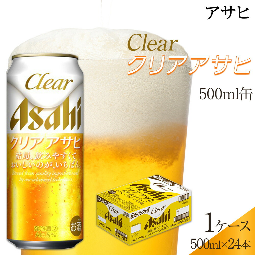 【ふるさと納税】【お中元】アサヒ　クリアアサヒ　500ml&times;24本入り　1ケース｜愛知県名古屋市