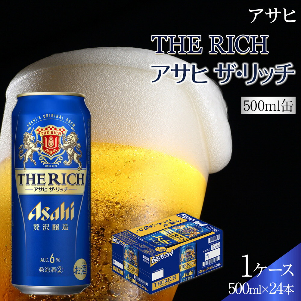 【ふるさと納税】【お中元】アサヒ　ザ・リッチ　500ml&times;24本入り　1ケース｜愛知県名古屋市
