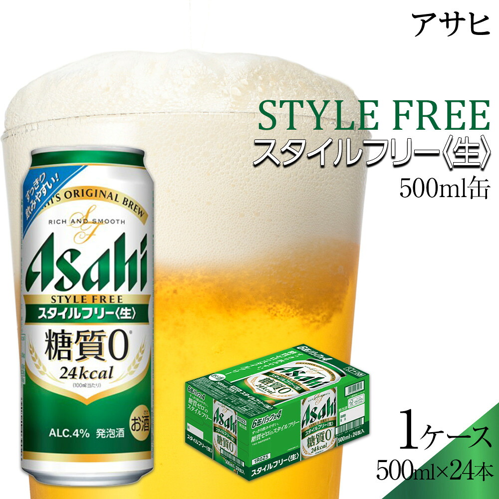 【ふるさと納税】【お中元】アサヒ スタイルフリー 500ml×24本入り 1ケース|愛知県名古屋市