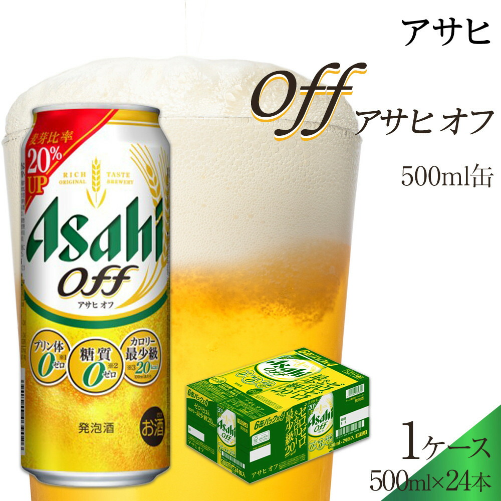 【ふるさと納税】アサヒ オフ 500ml×24本入り 1ケース|愛知県名古屋市