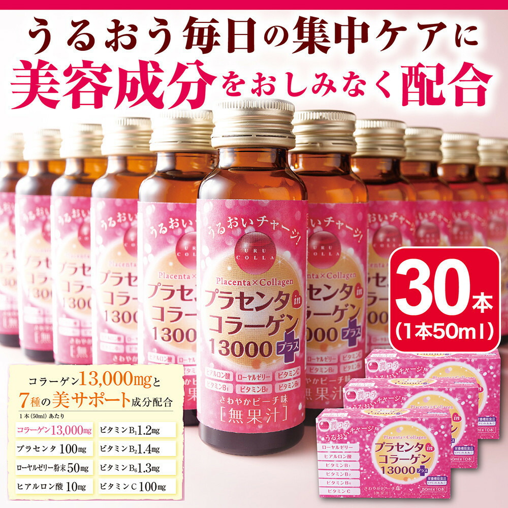 【ふるさと納税】「潤コラ」プラセンタinコラーゲン13000プラス 50ml×30本|愛知県名古屋市