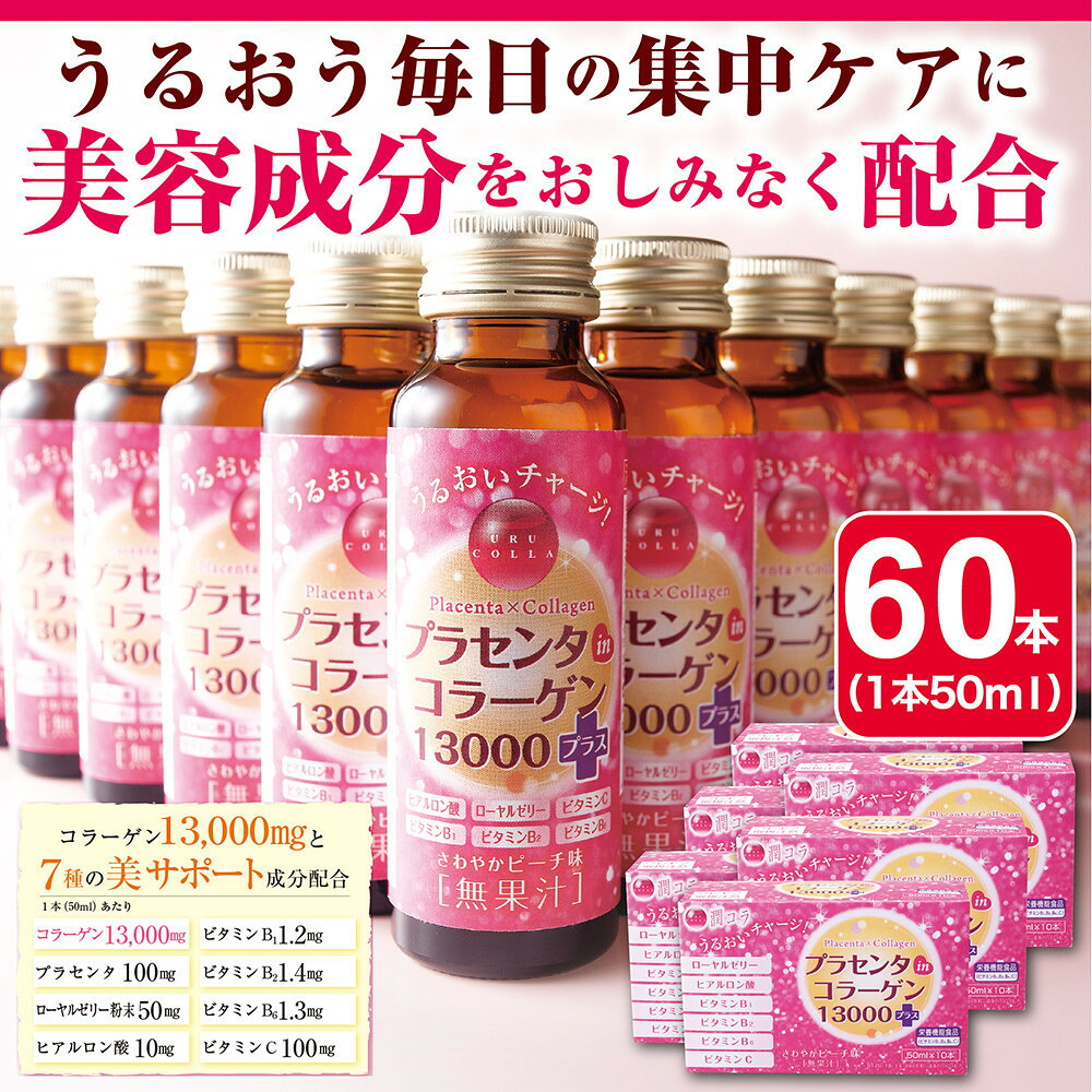 【ふるさと納税】「潤コラ」プラセンタinコラーゲン13000プラス 50ml×60本|愛知県名古屋市