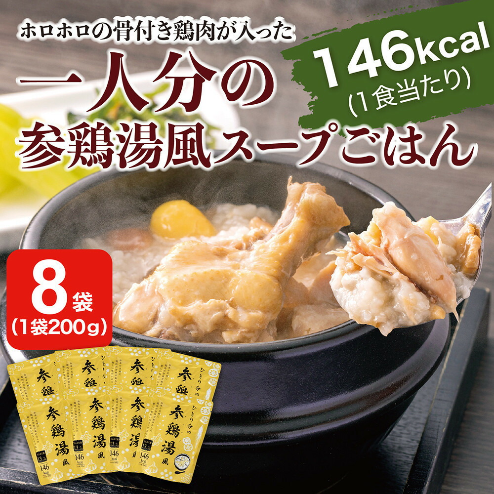 【ふるさと納税】ひとり分の参鶏湯風　1.6Kg（200g&times;8袋）｜愛知県名古屋市