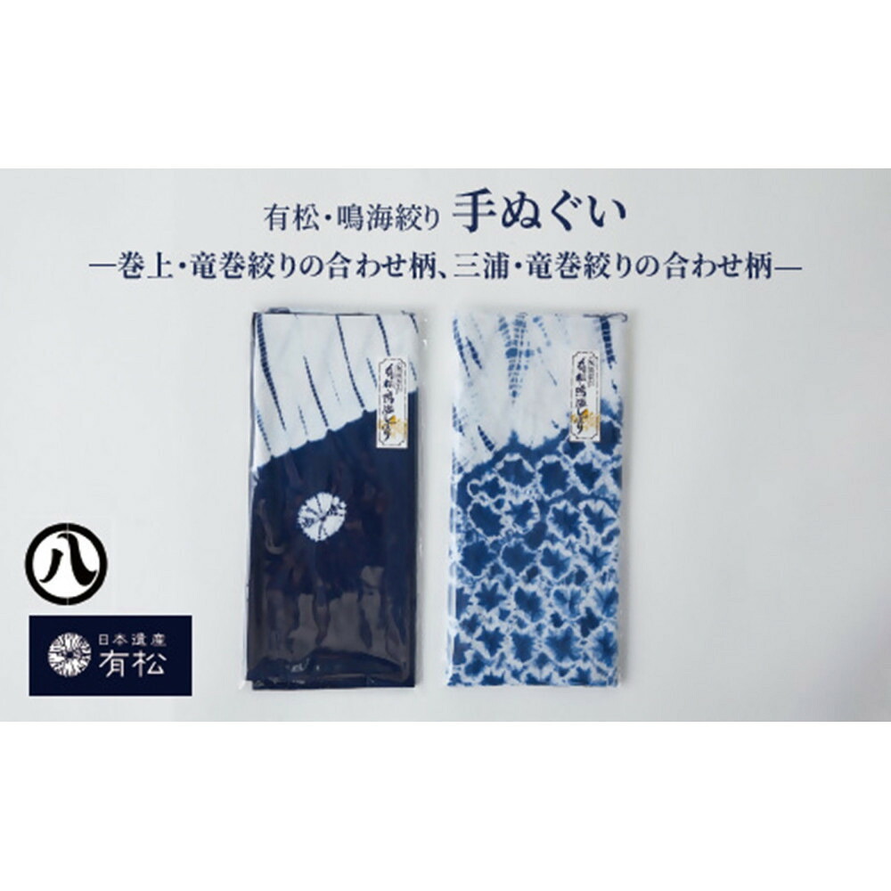 【ふるさと納税】有松・鳴海絞り 手ぬぐい　-巻上・竜巻絞りの合わせ柄・三浦・竜巻絞りの合わせ柄-【藍染が風にゆれる日本遺産のまち有松寄附金専用】｜愛知県名古屋市