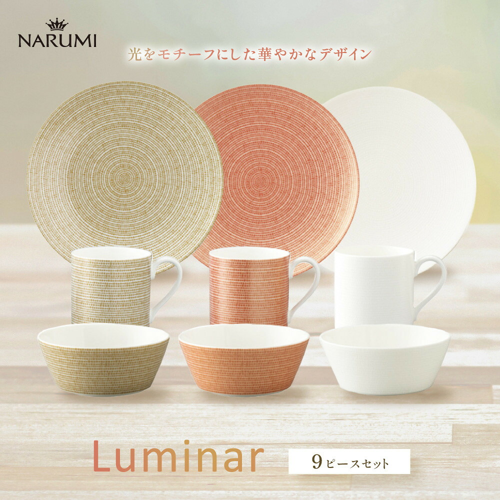 【ふるさと納税】ナルミ ルミナー 9ピースアソートセット 97382-23450｜愛知県名古屋市