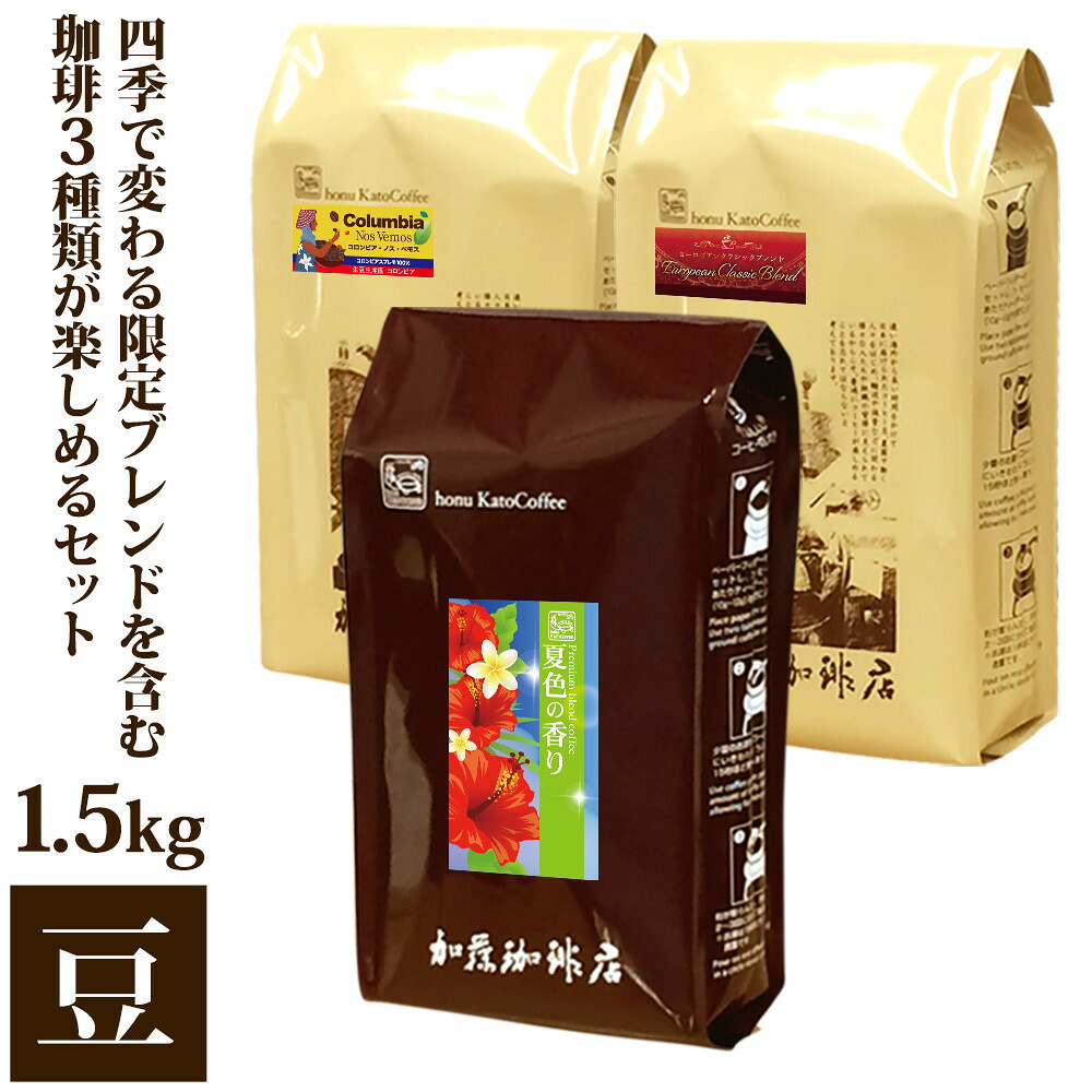 【ふるさと納税】加藤珈琲店 四季で変わる3種のコーヒーセット 限定ブレンド入り 合計150杯分 豆のまま | 焙煎豆 深煎り 中煎り 豆 コーヒー豆 珈琲 カフェ 季節限定 ブレンド 飲み比べ 大容量 人気 おすすめ 香り 飲料 ギフト 贈答 ご当地グルメ 送料無料｜愛知県名古屋市 9,620円