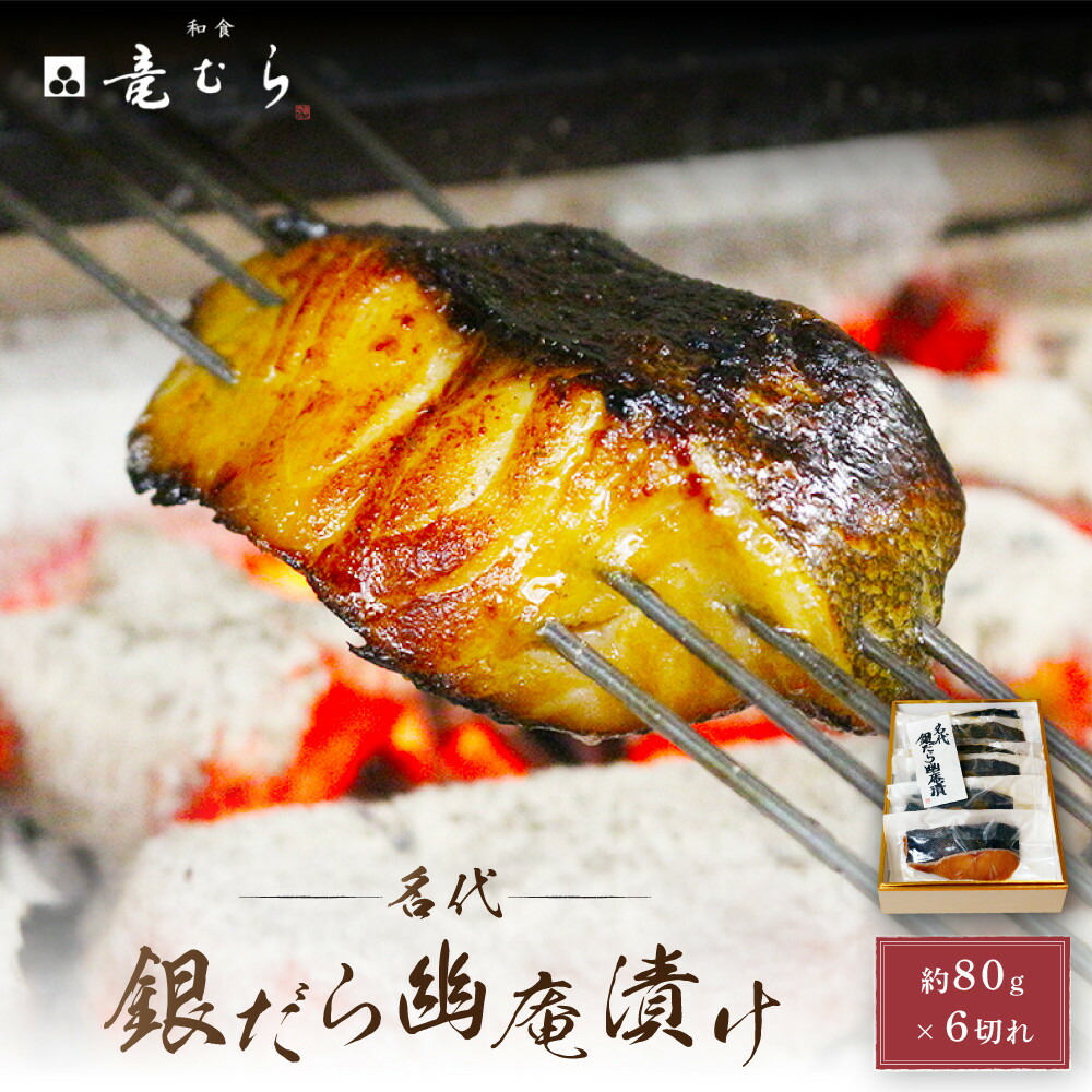 【ふるさと納税】【名代】 銀だら幽庵漬け 約80g×6切れ 和食竜むら | 愛知県 名古屋市 愛知 名古屋 ふるさと 納税 支援品 返礼品 支援 返礼 お礼の品 お取り寄せグルメ 取り寄せ グルメ お取り寄せ 魚介 魚介類 食品 海の幸 おとりよせ 銀だら 銀ダラ|愛知県名古屋市