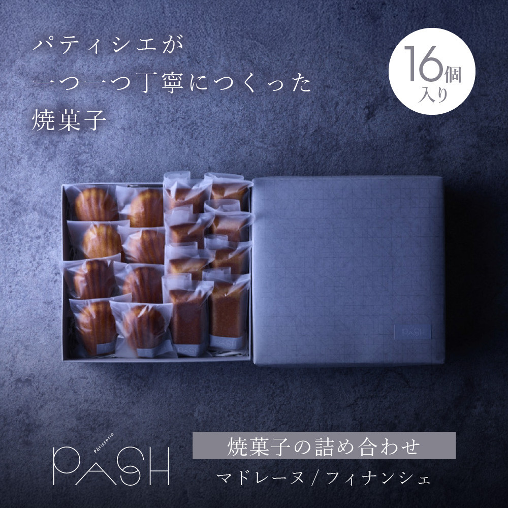 【ふるさと納税】【Patisserie PASH】焼菓子の詰め合わせ｜愛知県名古屋市
