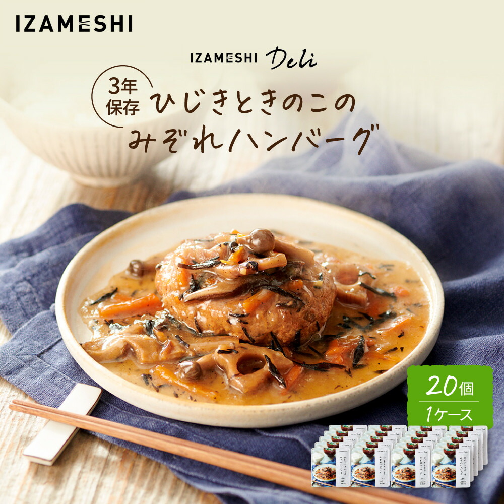 【ふるさと納税】【3年保存】長期保存食 イザメシ Deli ひじきときのこのみぞれハンバーグ 20個／1ケース 非常食 保存食 防災 備蓄 和食｜愛知県名古屋市
