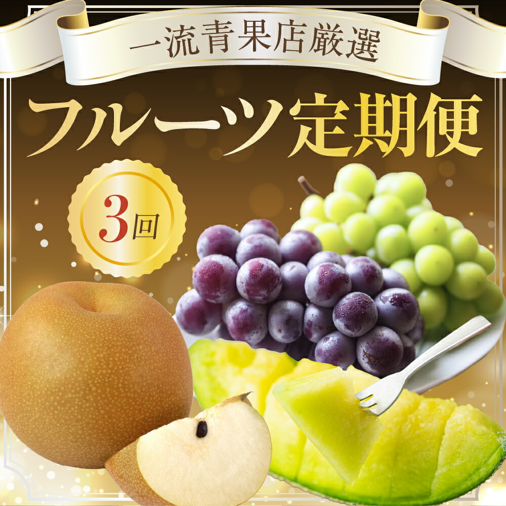 【ふるさと納税】一流青果店厳選！フルーツ定期便 3回（梨・ぶどう・メロン）定期便 定期 3回定期便 3回お届け フルーツ 果物 旬 フルーツ定期便  厳選 シャインマスカット 愛知県 豊橋市