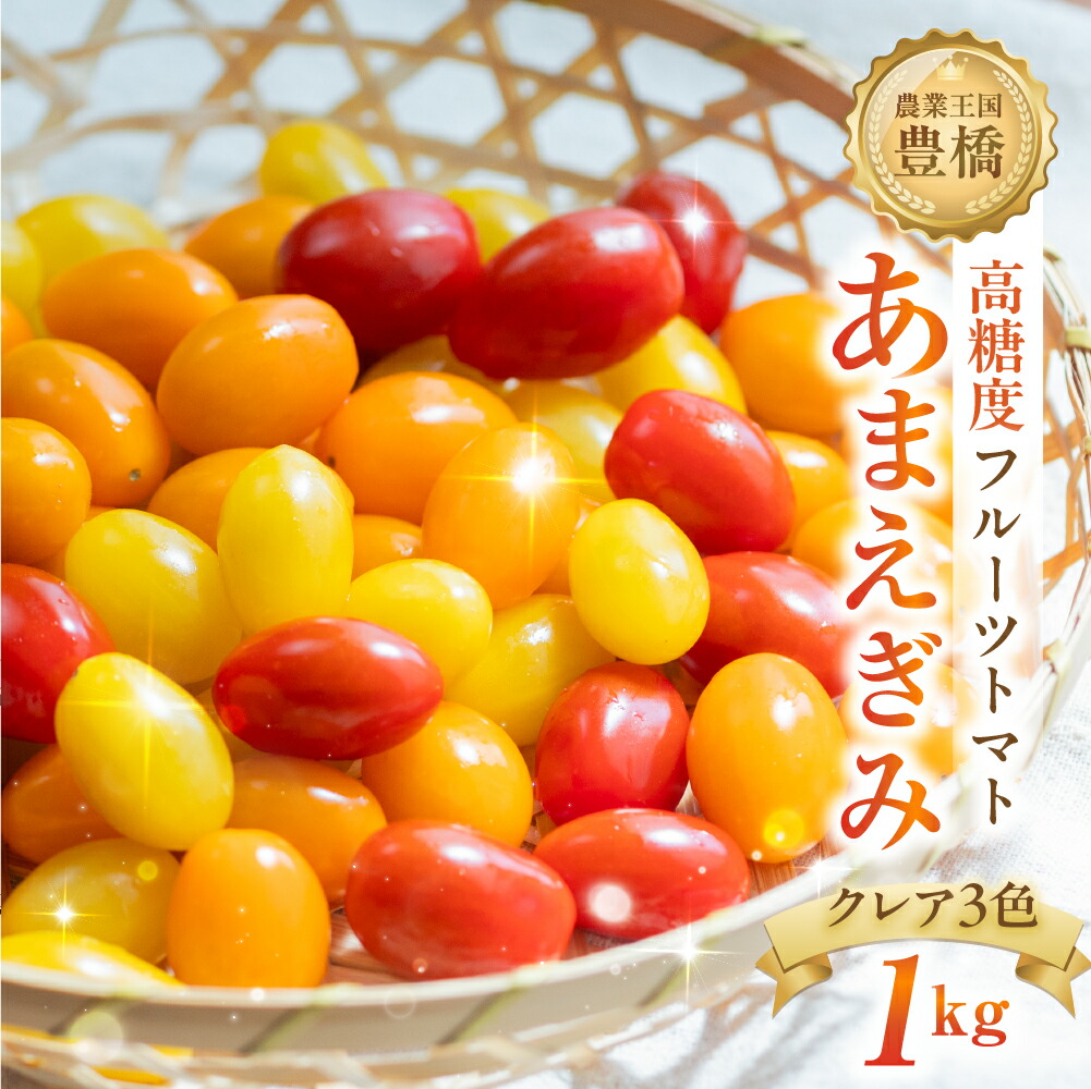 【ふるさと納税】あまえぎみ クレア3色 フルーツトマト 1キロ 1kg たっぷり ミニトマト プチトマト トマト 高糖度 甘い フルーツ 野菜 お弁当 サラダ ギフト 詰め合わせ とまと 特産品 ブランド ブランドトマト 愛知県 豊橋市