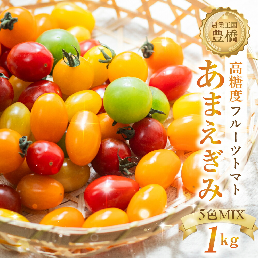 【ふるさと納税】あまえぎみ クレア5色 フルーツトマト 1キロ 1kg たっぷり ミニトマト プチトマト トマト 高糖度 甘い フルーツ 野菜 お弁当 サラダ ギフト 詰め合わせ とまと 特産品 ブランド ブランドトマト 愛知県 豊橋市