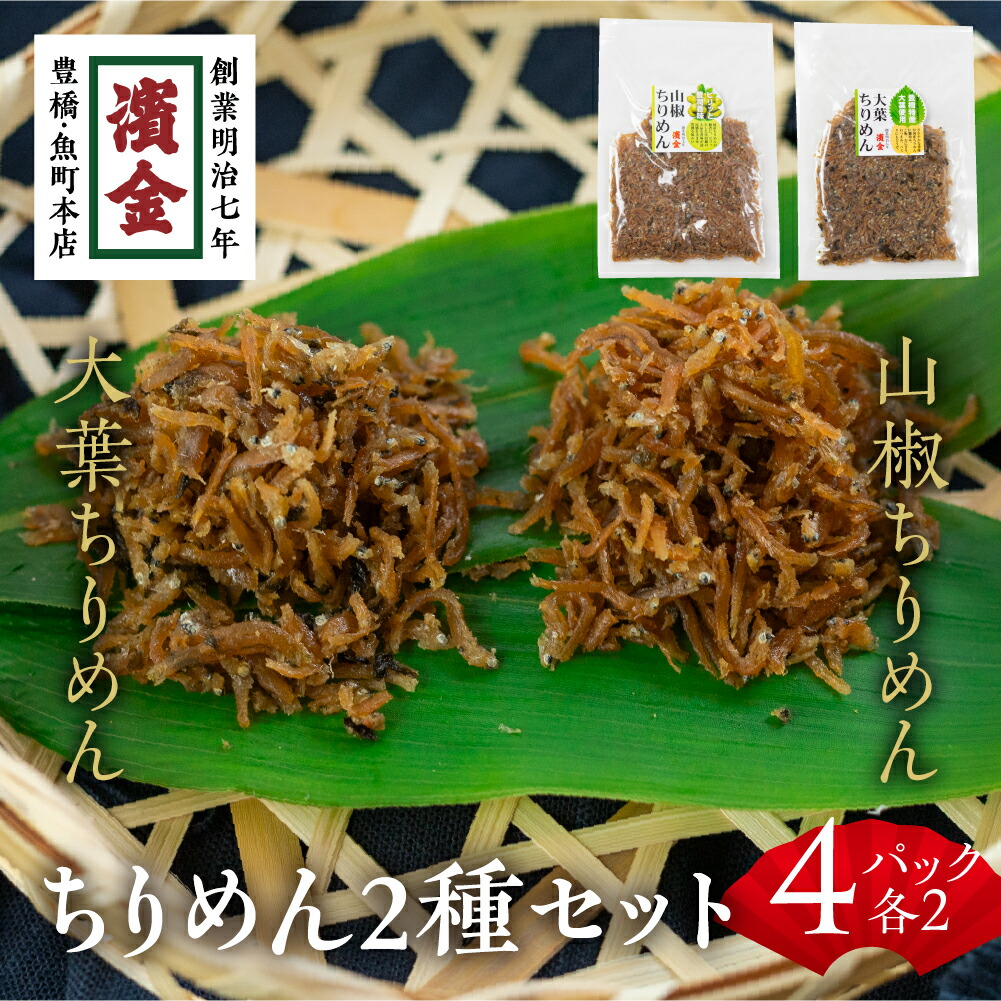 【ふるさと納税】 濱金商店 国産ちりめん 2色セット&times;2 大葉ちりめん 山椒ちりめん しそ 佃煮 つくだ煮 おかず ふりかけ ご飯のお供 詰め合わせ 小分け ギフト 贈答 プレゼント お中元 お歳暮 惣菜 愛知県 豊橋市 10000円 1万円｜愛知県豊橋市 7,300円