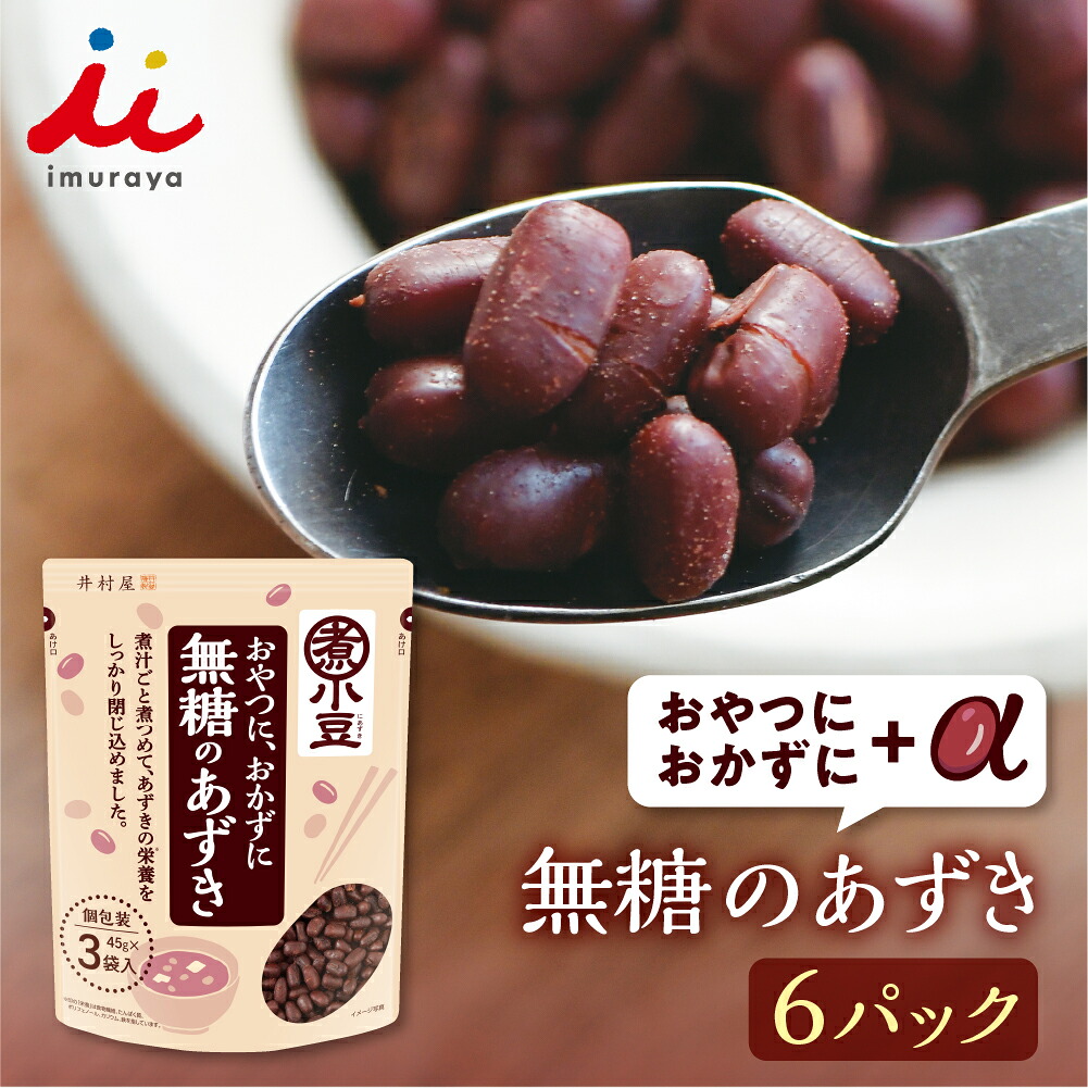 【ふるさと納税】無糖のあずき 3袋入 × 6パック 小豆 煮小豆 料理 送料無料